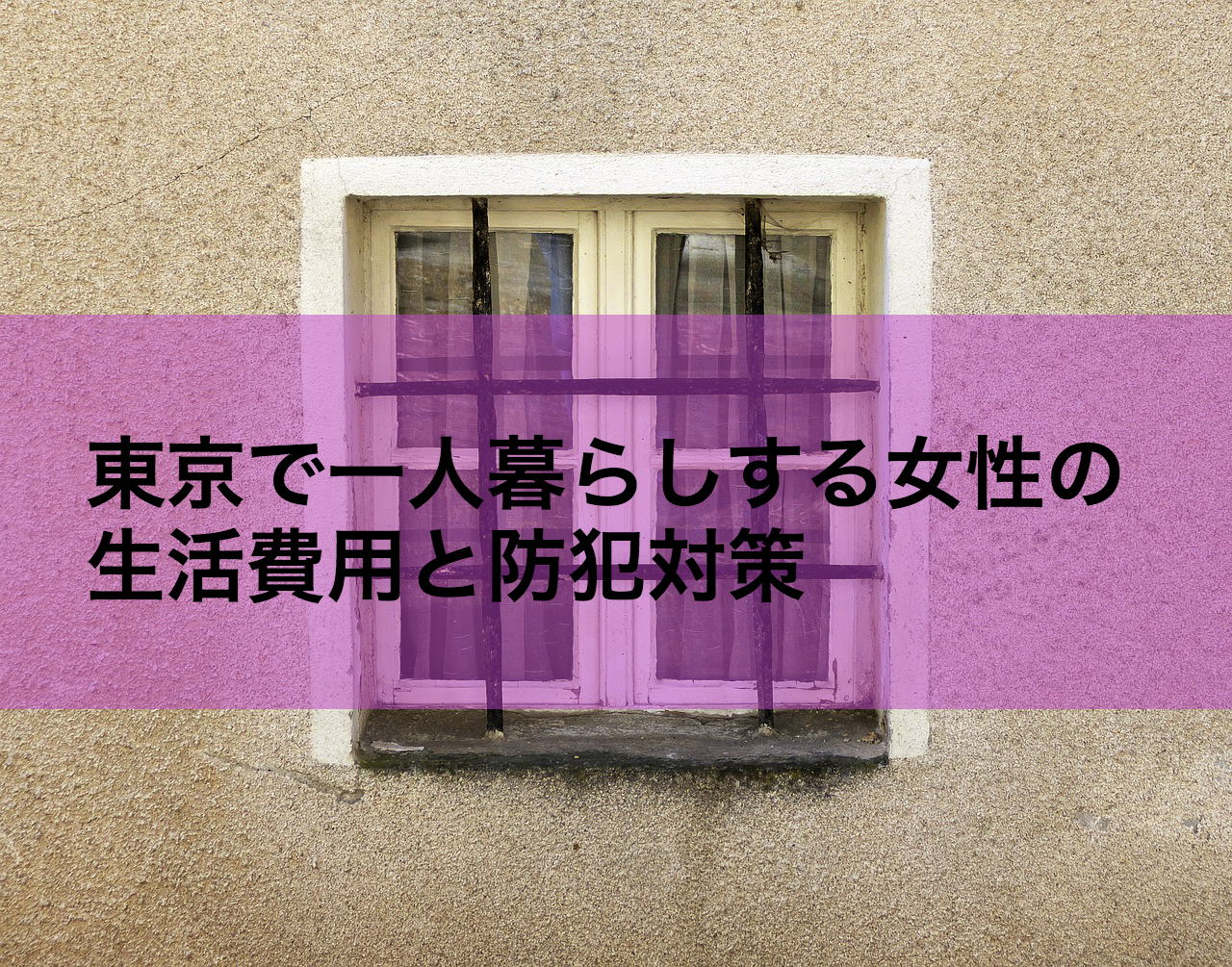 東京で１人暮らし検討中の女性必見 平均家賃と防犯を考えた物件選びのポイント