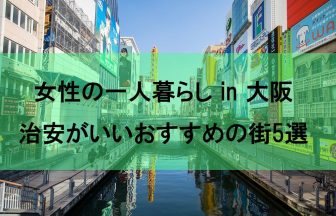 大阪で一人暮らしを考えている女性におすすめの治安のいい街5選
