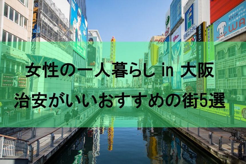 大阪で一人暮らしを考えている女性におすすめの治安のいい街5選