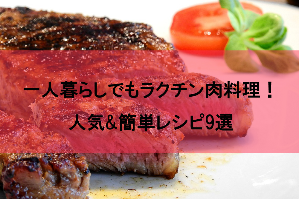 一人暮らしでも簡単に肉料理が楽しめる人気レシピ9選