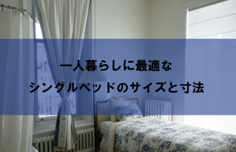 一人暮らしに最適なシングルベッドのサイズ・寸法とマットレス選びのコツ